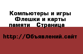 Компьютеры и игры Флешки и карты памяти - Страница 2 